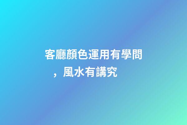 客廳顏色運用有學問，風水有講究